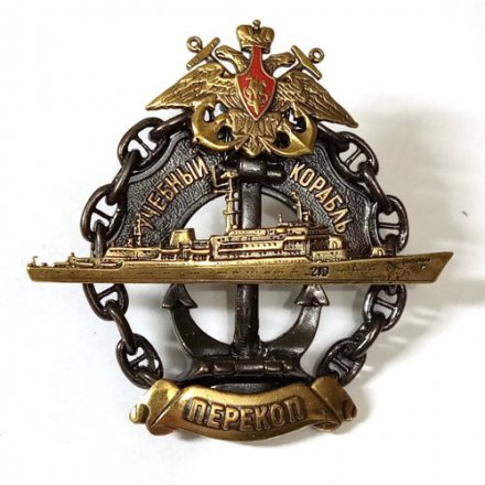 Знак учебный корабль &quot;ПЕРЕКОП&quot;