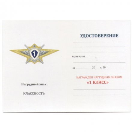 Квалификационный знак &quot;Специалист 1-го класса&quot; МО РФ, с удостоверением