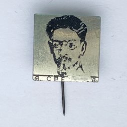 Значок. Яков Свердлов
