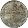 10 копеек 1910 год СПБ ЭБ Николай II (1894—1917) - VF-