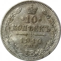 10 копеек 1910 год СПБ ЭБ Николай II (1894—1917) - VF-