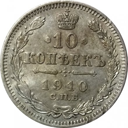 10 копеек 1910 год СПБ ЭБ Николай II (1894—1917) - VF-