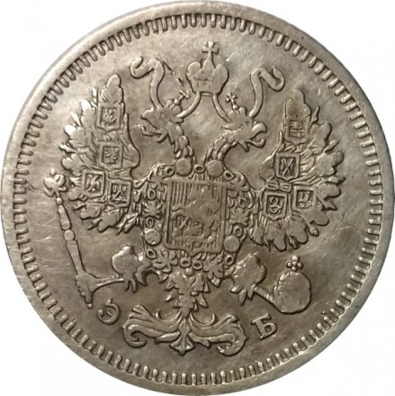 10 копеек 1910 год СПБ ЭБ Николай II (1894—1917) - VF-