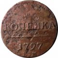 1 копейка 1797 год ЕМ Павел I (1796 - 1801) - F