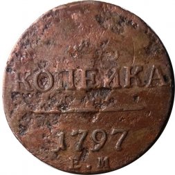 1 копейка 1797 год ЕМ Павел I (1796 - 1801) - F