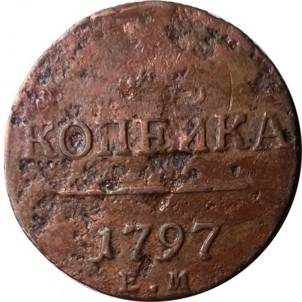 1 копейка 1797 год ЕМ Павел I (1796 - 1801) - F