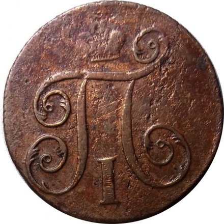 1 копейка 1797 год ЕМ Павел I (1796 - 1801) - F