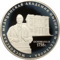 Россия 3 рубля 2008 год - 250 лет Московской медицинской академии имени И.М. Сеченова
