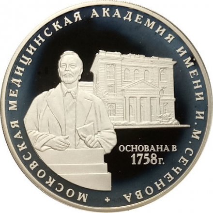 Россия 3 рубля 2008 год - 250 лет Московской медицинской академии имени И.М. Сеченова