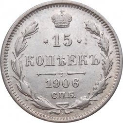15 копеек 1906 год СПБ ЭБ Николай II (1894—1917) - AU