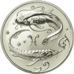 Россия 2 рубля 2005 год ММД - Знаки зодиака. Рыбы