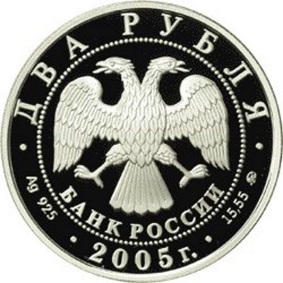 Россия 2 рубля 2005 год ММД - Знаки зодиака. Рыбы