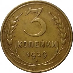 СССР 3 копейки 1929 год - VF+