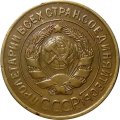 СССР 3 копейки 1929 год - VF+