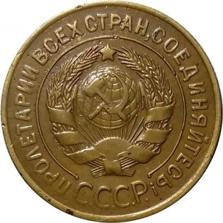 СССР 3 копейки 1929 год - VF+