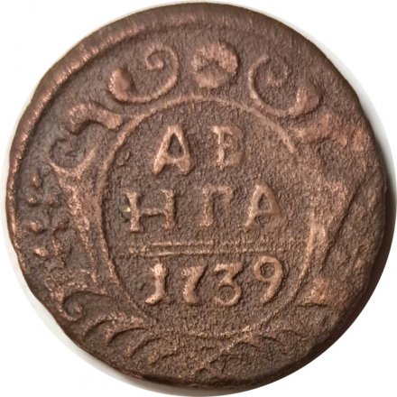 Денга 1739 год Анна Иоанновна (1730 - 1740) - F