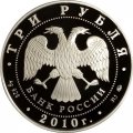 Россия 3 рубля 2010 год - Национальные обычаи и обряды стран ЕврАзЭС. Русская баня
