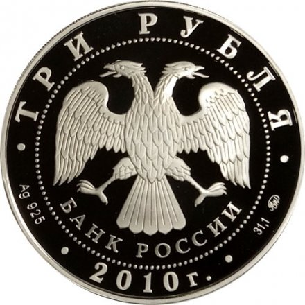 Россия 3 рубля 2010 год - Национальные обычаи и обряды стран ЕврАзЭС. Русская баня