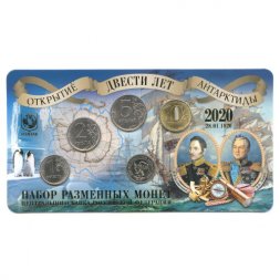 Годовой набор разменных монет 2020 год с жетоном - 200 лет открытия Антарктиды, ММД, ГОЗНАК