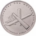 Россия 5 рублей 2014 год - Битва под Москвой