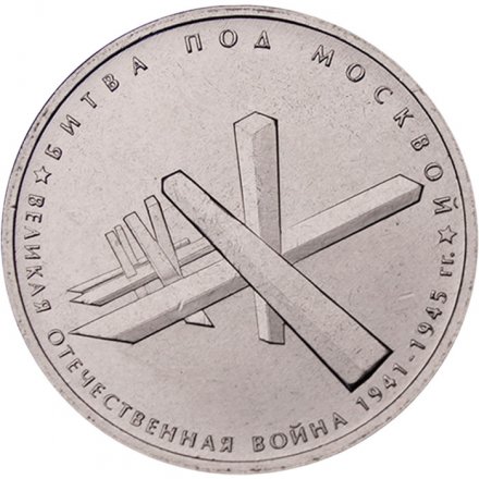 Россия 5 рублей 2014 год - Битва под Москвой