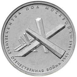 Россия 5 рублей 2014 год - Битва под Москвой