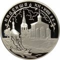 Россия 3 рубля 2002 год - Церковь Бориса и Глеба, Кидекша