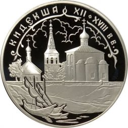 Россия 3 рубля 2002 год - Церковь Бориса и Глеба, Кидекша
