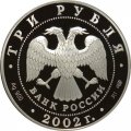 Россия 3 рубля 2002 год - Церковь Бориса и Глеба, Кидекша