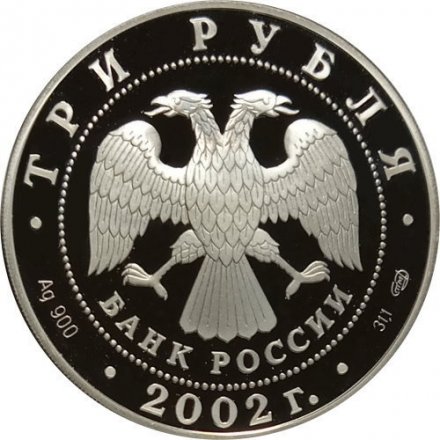 Россия 3 рубля 2002 год - Церковь Бориса и Глеба, Кидекша