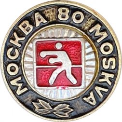 Значок. Бокс. Олимпиада 1980. Москва