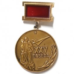 Знак 105-й ГОАП ГВФ 1945-1970. 25 лет Победы