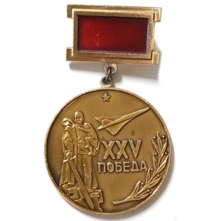 Знак 105-й ГОАП ГВФ 1945-1970. 25 лет Победы