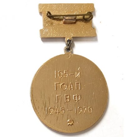 Знак 105-й ГОАП ГВФ 1945-1970. 25 лет Победы