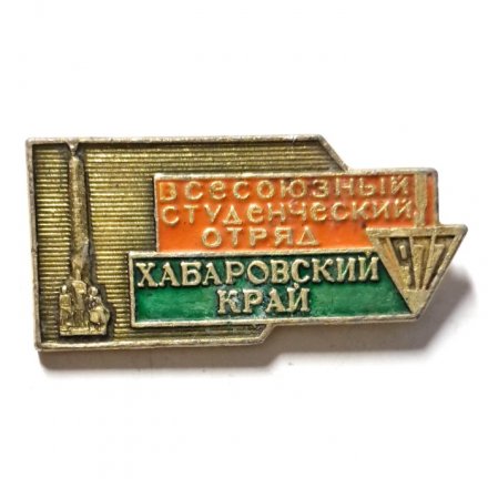 Значок Всесоюзный студенческий отряд. Хабаровский край. 1977 г.