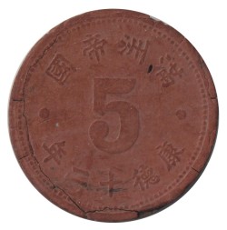 Монета Маньчжоу-Го 5 феней 1945 год