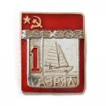 Значок. 1 разряд СССР. Парусный спорт