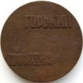 Медаль настольная &quot;100 лет со дня рождения Максима Горького&quot;, D-60 мм