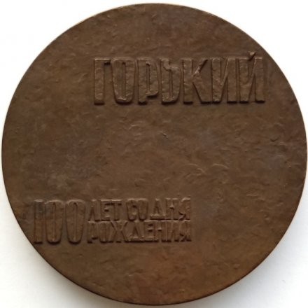 Медаль настольная &quot;100 лет со дня рождения Максима Горького&quot;, D-60 мм