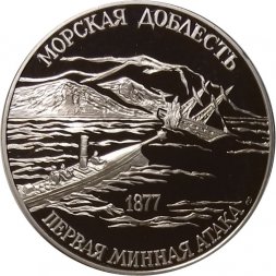 Медаль (жетон) 300-летие Российского флота. Адмирал С.О.Макаров. Морская доблесть. Первая минная атака