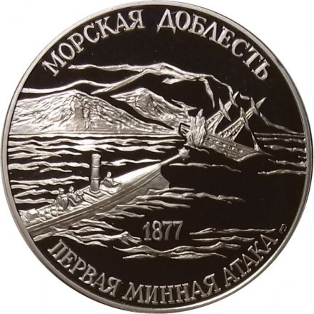 Медаль (жетон) 300-летие Российского флота. Адмирал С.О.Макаров. Морская доблесть. Первая минная атака