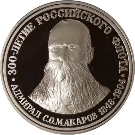 Медаль (жетон) 300-летие Российского флота. Адмирал С.О.Макаров. Морская доблесть. Первая минная атака