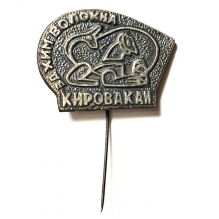 Значок-иголка Завод Хим. волокна. Кировакан