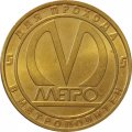 Жетон метро СПБ 2013 год - Станция метро «Сенная площадь»