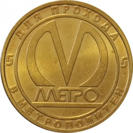 Жетон метро СПБ 2013 год - Станция метро «Сенная площадь»