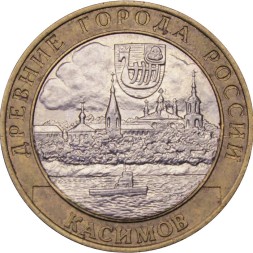 Россия 10 рублей 2003 год - Касимов