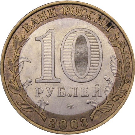 Россия 10 рублей 2003 год - Касимов