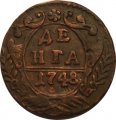Денга 1748 год Елизавета Петровна (1741-1762) - VF