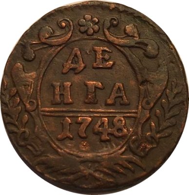 Денга 1748 год Елизавета Петровна (1741-1762) - VF