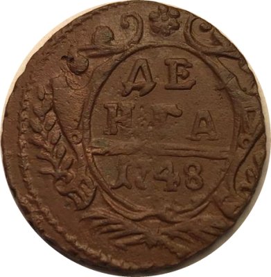 Денга 1748 год Елизавета Петровна (1741-1762) - VF